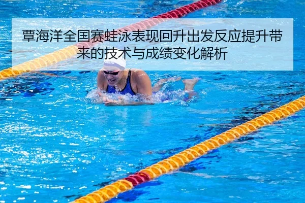 tan-hai-yang-quan-guo-sai-wa-yong-biao-xian-hui-sheng-chu-fa-fan-ying-ti-sheng-dai-lai-de-ji-shu-yu-cheng-ji-bian-hua-2-172.jpg