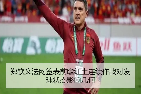 郑钦文法网签表前瞻红土连续作战对发球状态影响几何