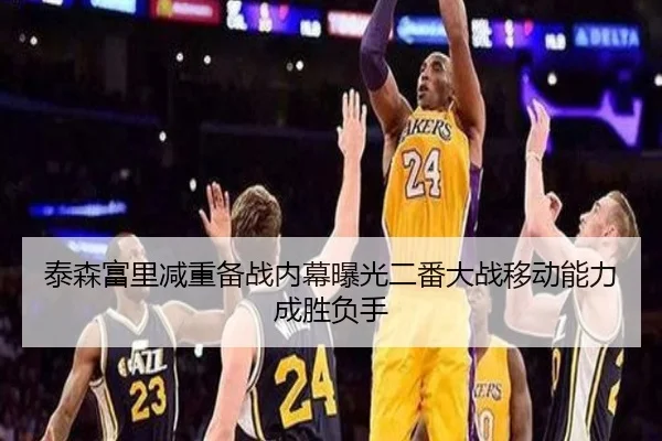 泰森富里减重备战内幕曝光二番大战移动能力成胜负手